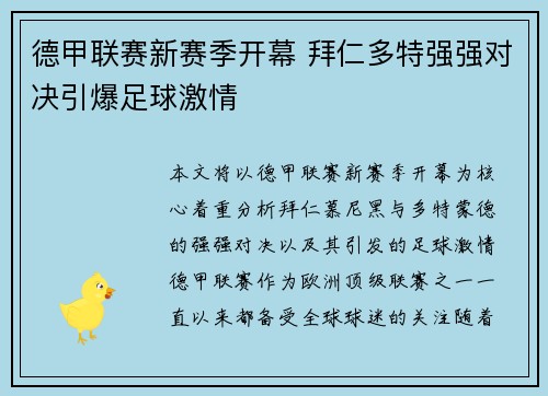 德甲联赛新赛季开幕 拜仁多特强强对决引爆足球激情