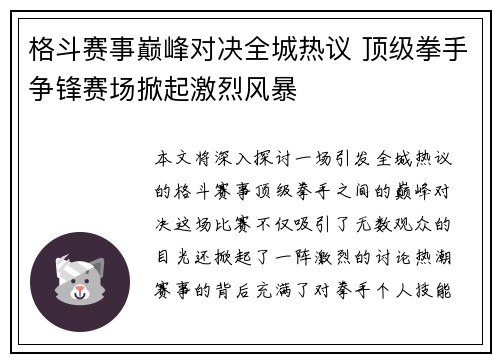 格斗赛事巅峰对决全城热议 顶级拳手争锋赛场掀起激烈风暴