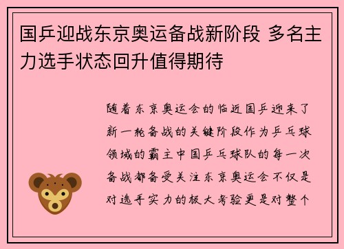 国乒迎战东京奥运备战新阶段 多名主力选手状态回升值得期待