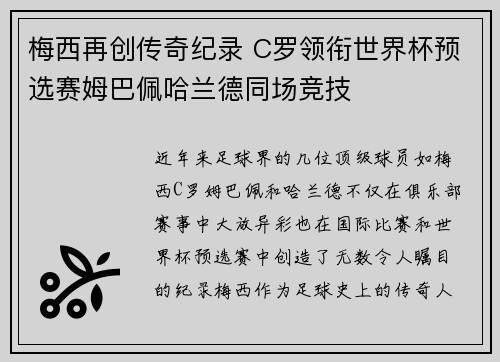 梅西再创传奇纪录 C罗领衔世界杯预选赛姆巴佩哈兰德同场竞技