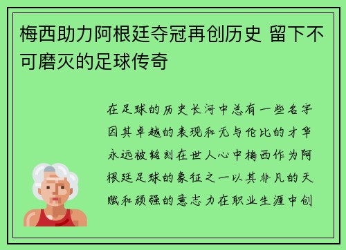 梅西助力阿根廷夺冠再创历史 留下不可磨灭的足球传奇