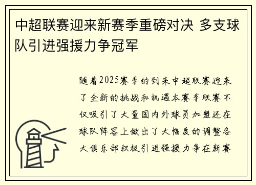 中超联赛迎来新赛季重磅对决 多支球队引进强援力争冠军