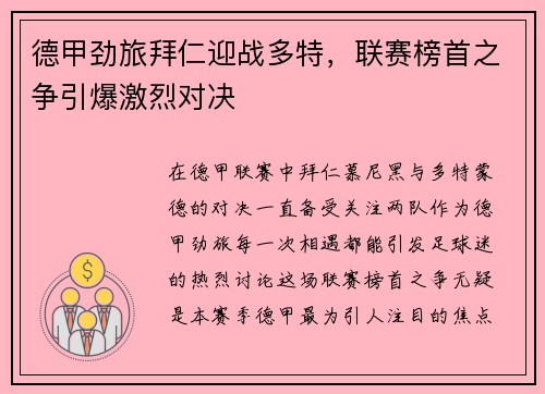 德甲劲旅拜仁迎战多特，联赛榜首之争引爆激烈对决