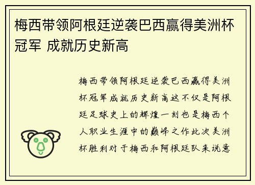 梅西带领阿根廷逆袭巴西赢得美洲杯冠军 成就历史新高