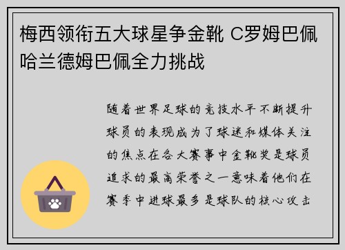 梅西领衔五大球星争金靴 C罗姆巴佩哈兰德姆巴佩全力挑战