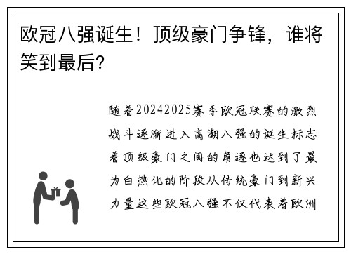 欧冠八强诞生！顶级豪门争锋，谁将笑到最后？