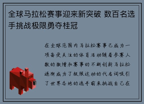 全球马拉松赛事迎来新突破 数百名选手挑战极限勇夺桂冠