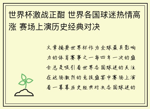 世界杯激战正酣 世界各国球迷热情高涨 赛场上演历史经典对决