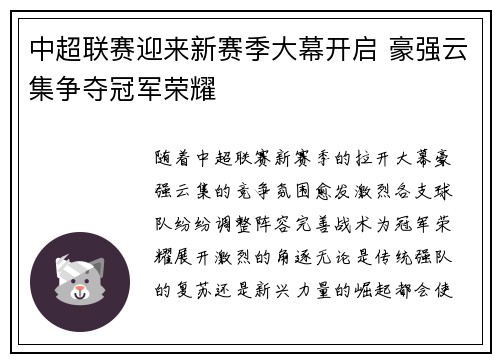 中超联赛迎来新赛季大幕开启 豪强云集争夺冠军荣耀