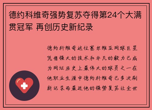 德约科维奇强势复苏夺得第24个大满贯冠军 再创历史新纪录