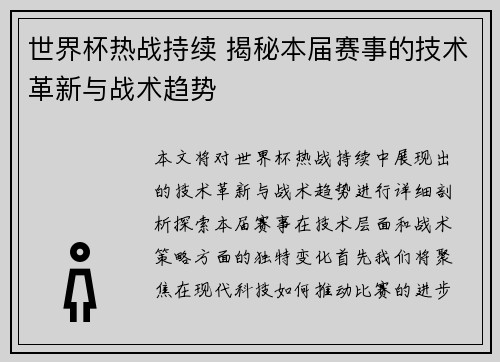 世界杯热战持续 揭秘本届赛事的技术革新与战术趋势