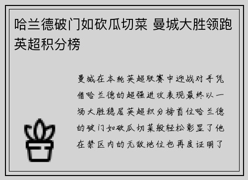 哈兰德破门如砍瓜切菜 曼城大胜领跑英超积分榜