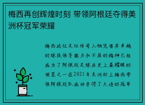 梅西再创辉煌时刻 带领阿根廷夺得美洲杯冠军荣耀
