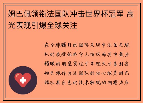 姆巴佩领衔法国队冲击世界杯冠军 高光表现引爆全球关注
