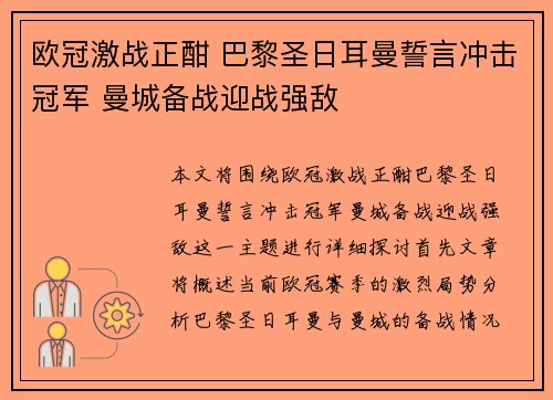 欧冠激战正酣 巴黎圣日耳曼誓言冲击冠军 曼城备战迎战强敌