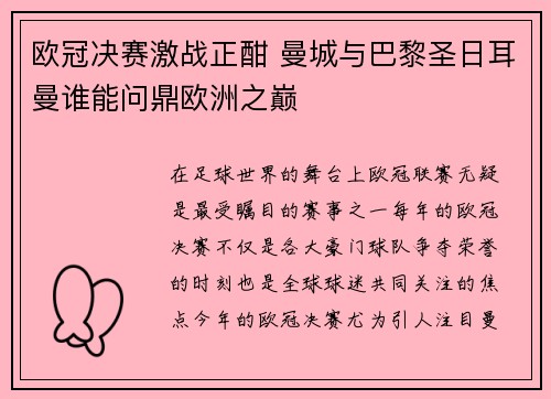 欧冠决赛激战正酣 曼城与巴黎圣日耳曼谁能问鼎欧洲之巅