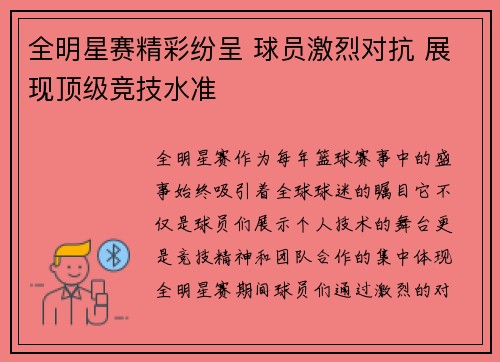 全明星赛精彩纷呈 球员激烈对抗 展现顶级竞技水准