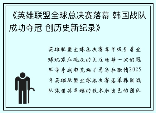 《英雄联盟全球总决赛落幕 韩国战队成功夺冠 创历史新纪录》