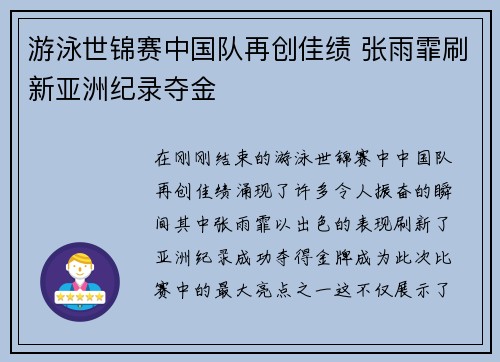 游泳世锦赛中国队再创佳绩 张雨霏刷新亚洲纪录夺金