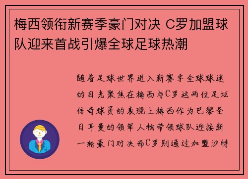梅西领衔新赛季豪门对决 C罗加盟球队迎来首战引爆全球足球热潮