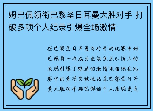 姆巴佩领衔巴黎圣日耳曼大胜对手 打破多项个人纪录引爆全场激情