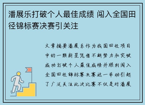 潘展乐打破个人最佳成绩 闯入全国田径锦标赛决赛引关注
