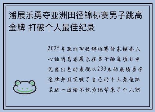 潘展乐勇夺亚洲田径锦标赛男子跳高金牌 打破个人最佳纪录