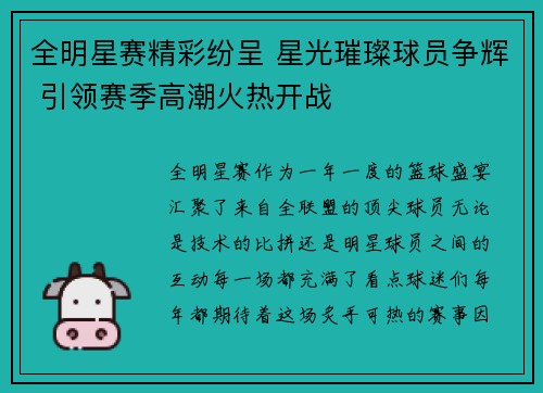 全明星赛精彩纷呈 星光璀璨球员争辉 引领赛季高潮火热开战