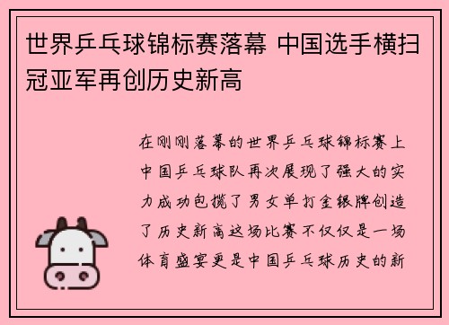 世界乒乓球锦标赛落幕 中国选手横扫冠亚军再创历史新高
