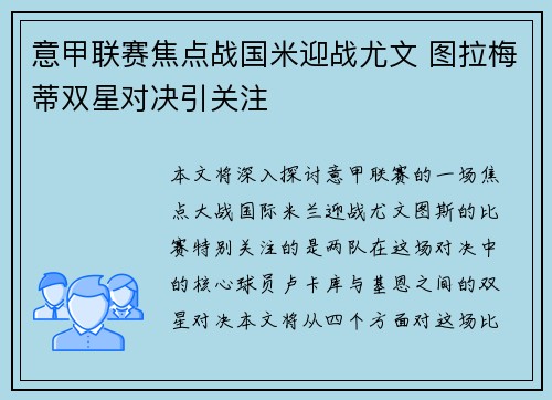 意甲联赛焦点战国米迎战尤文 图拉梅蒂双星对决引关注