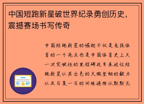 中国短跑新星破世界纪录勇创历史，震撼赛场书写传奇