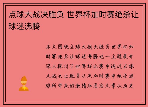 点球大战决胜负 世界杯加时赛绝杀让球迷沸腾