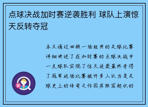 点球决战加时赛逆袭胜利 球队上演惊天反转夺冠