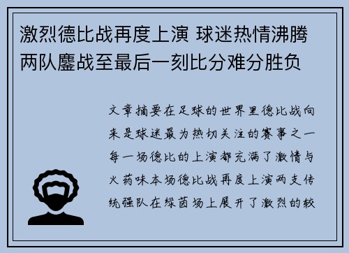 激烈德比战再度上演 球迷热情沸腾 两队鏖战至最后一刻比分难分胜负