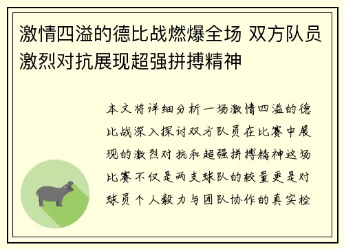 激情四溢的德比战燃爆全场 双方队员激烈对抗展现超强拼搏精神