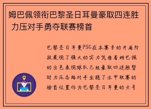 姆巴佩领衔巴黎圣日耳曼豪取四连胜 力压对手勇夺联赛榜首