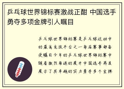乒乓球世界锦标赛激战正酣 中国选手勇夺多项金牌引人瞩目