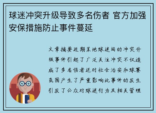 球迷冲突升级导致多名伤者 官方加强安保措施防止事件蔓延