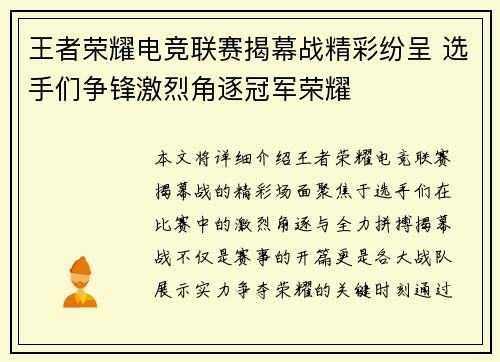 王者荣耀电竞联赛揭幕战精彩纷呈 选手们争锋激烈角逐冠军荣耀