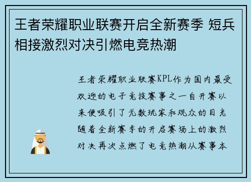 王者荣耀职业联赛开启全新赛季 短兵相接激烈对决引燃电竞热潮