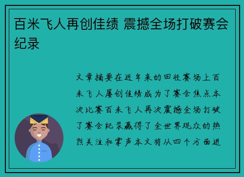 百米飞人再创佳绩 震撼全场打破赛会纪录