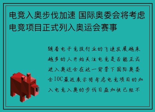 电竞入奥步伐加速 国际奥委会将考虑电竞项目正式列入奥运会赛事