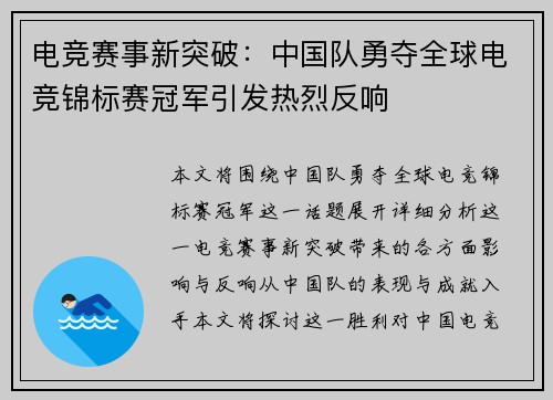 电竞赛事新突破：中国队勇夺全球电竞锦标赛冠军引发热烈反响