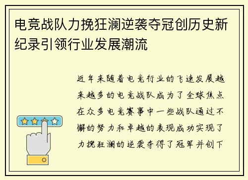电竞战队力挽狂澜逆袭夺冠创历史新纪录引领行业发展潮流