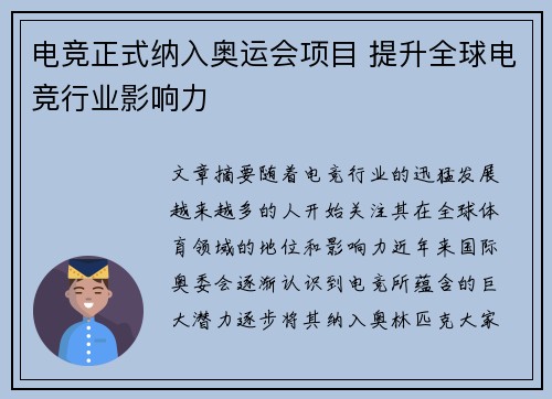电竞正式纳入奥运会项目 提升全球电竞行业影响力