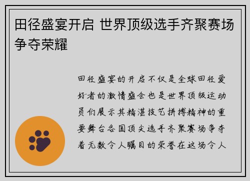 田径盛宴开启 世界顶级选手齐聚赛场争夺荣耀