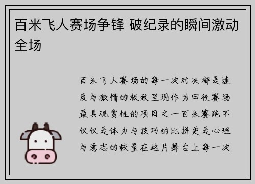 百米飞人赛场争锋 破纪录的瞬间激动全场