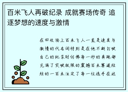 百米飞人再破纪录 成就赛场传奇 追逐梦想的速度与激情