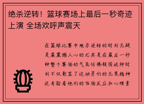 绝杀逆转！篮球赛场上最后一秒奇迹上演 全场欢呼声震天