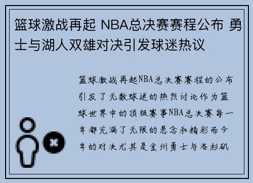 篮球激战再起 NBA总决赛赛程公布 勇士与湖人双雄对决引发球迷热议
